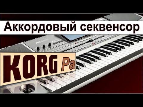 Видео: Начинающие обожают эту функцию для репетиций~KORG Pa Recording on Chord Sequencer