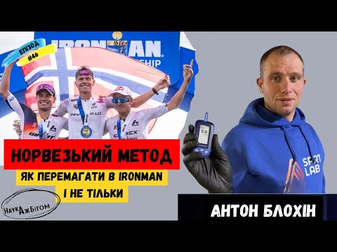 Видео: Норвезький метод: як перемагати в IRONMAN і не тільки
