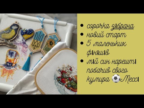 Видео: 116. VLOG ВЕРЕСЕНЬ 2024.Моя перша вишиванка ЗІБРАНА, новий старт і фініші. Вишивка хрестиком.