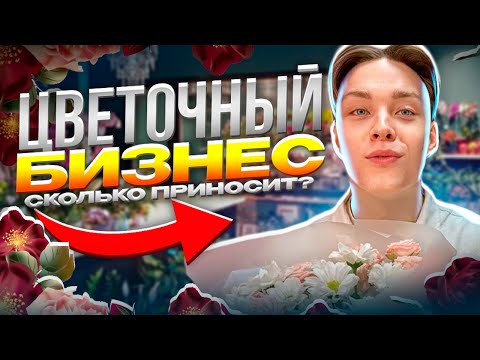 Видео: Сколько можно заработать на цветочном магазине? Как открыть цветочный магазин? Цветочный бизнес.