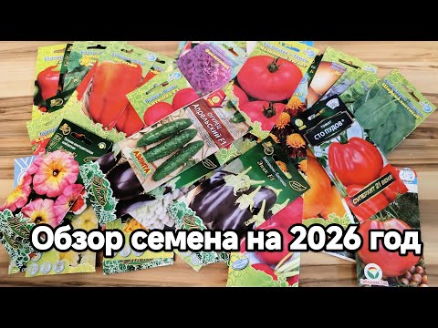 Видео: ПОШУРШИМ ПАКЕТИКАМИ!  СЕМЕНА НА 2026 ГОД. ЛЮБИМАЯ АДЖИКА УНИВЕРСАЛЬНАЯ.