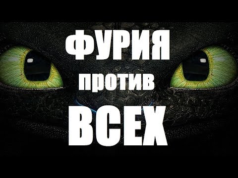 Видео: БЕЗЗУБИК ПРОТИВ ВСЕХ!!!! ФУРИЯ ПРОТИВ ВСЕХ!!!