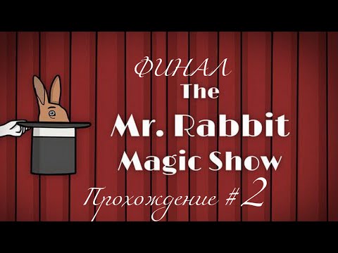 Видео: THE MR.RABBIT MAGIC SHOW. Прохождение #2. ФИНАЛ (без микрофона)