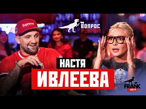 Видео: Вопрос Ребром - Настя Ивлеева