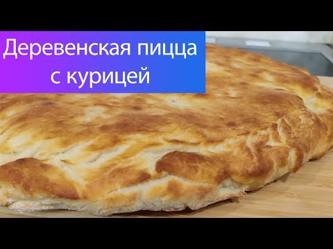 Видео: Деревенская пицца с курицей - рецепт