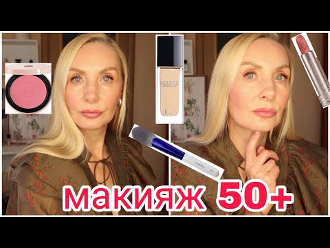 Видео: Макияж 50+ для Себя ПОШАГОВО ! НОВАЯ Косметика, тестируем ! Тональный DIOR ! Фавориты Помады для губ