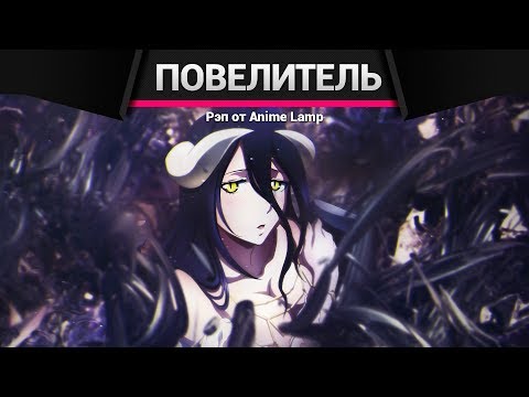 Видео: Anime Lamp - Повелитель | Overlord