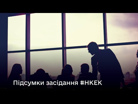 Видео: Засідання НКЕК 26.06.2024