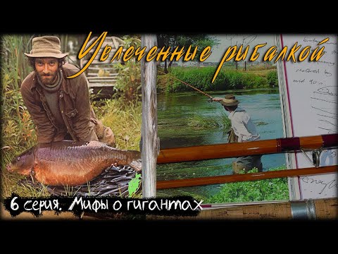 Видео: Увлеченные рыбалкой 6 серия. Мифы о гигантах / A Passion for Angling 1993