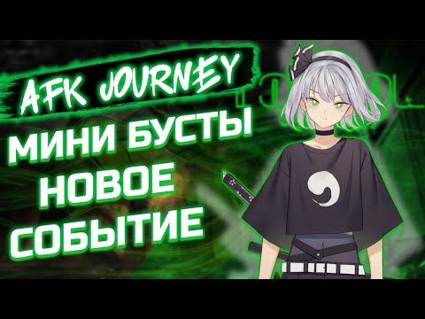 Видео: ОТКРЫЛ ОБСУ - ЧЕКНУЛ СОБЫТИЕ / AFK JOURNEY