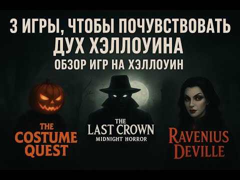Видео: 3 игры, чтобы почувствовать дух Хэллоуина | Обзор игр на Хэллоуин