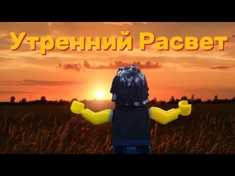 Видео: Король и шут - утренний рассвет | lego version - колаб с @SuperPuperDuperAnimator