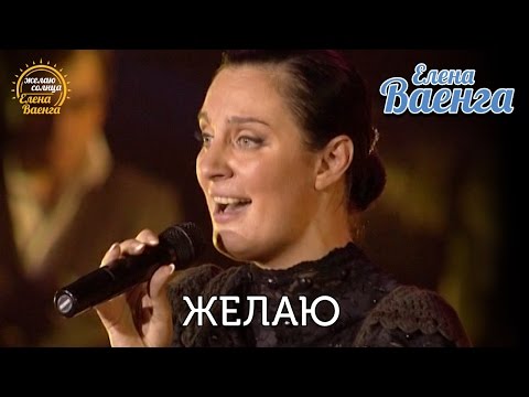 Видео: Елена Ваенга - Желаю "Желаю солнца" HD