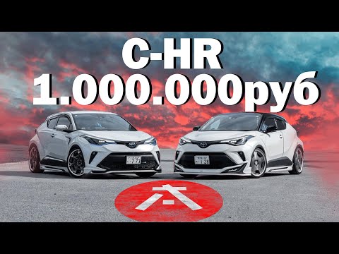 Видео: TOYOTA C-HR ЗА 1.000.000 РУБЛЕЙ ИЗ ЯПОНИИ!?