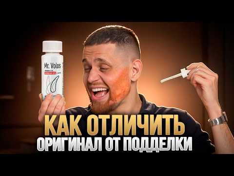 Видео: Как определить ОРИГИНАЛ или ПОДДЕЛКА Mr. Volos: на что важно обратить внимание!