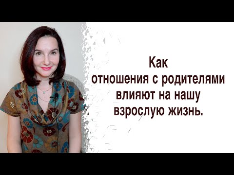 Видео: Как отношения с родителями в детстве влияют на нашу взрослую жизнь (детско-родительские отношения).