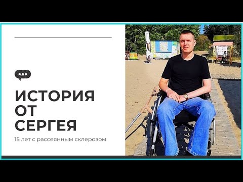 Видео: Жизнь с рассеянным склерозом. Знакомьтесь   Серёга!