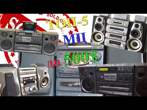Видео: 5-ка ТОПовых  музыкальных центров ДО сих ПОР