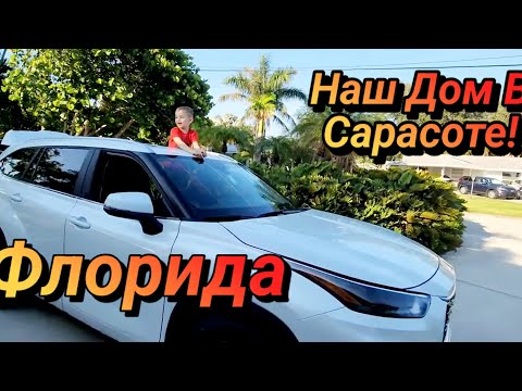 Видео: Мы Улетаем!Новый Дом в Сарасоте.Флорида!Сколько стоит?