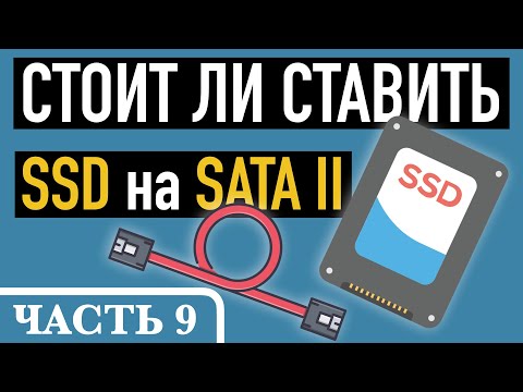 Видео: Часть 9. ЧТО ТАКОЕ IOPS И НУЖЕН ЛИ SSD НА SATA2