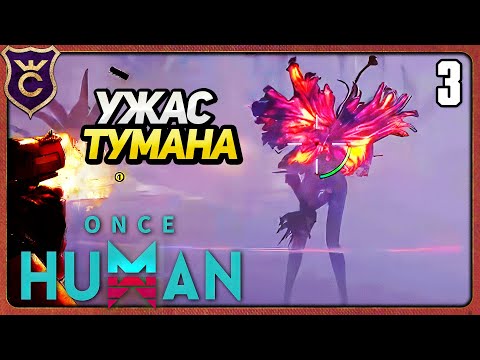 Видео: ПЕРВЫЙ СЛОЖНЫЙ ПРОТИВНИК 3 Once Human