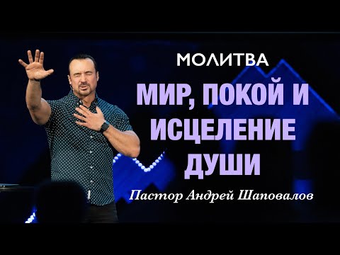 Видео: МОЛИТВА «Мир, покой и исцеление души» Пастор Андрей Шаповалов