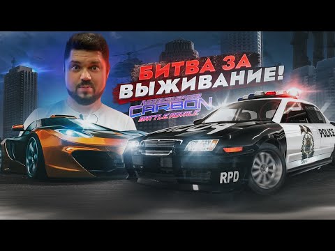 Видео: КАЖДАЯ ГОНКА ЭТО БИТВА ЗА ВЫЖИВАНИЕ NFS Carbon Battle Royale