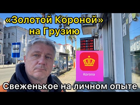 Видео: Золотой Короной на Грузию. Свеженькое на личном опыте