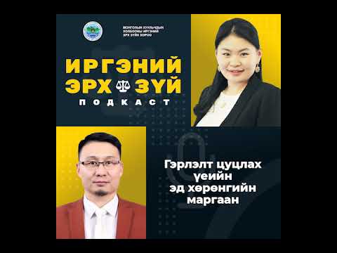 Видео: Ep-11 Гэрлэлт цуцлах үеийн эд хөрөнгийн маргаан