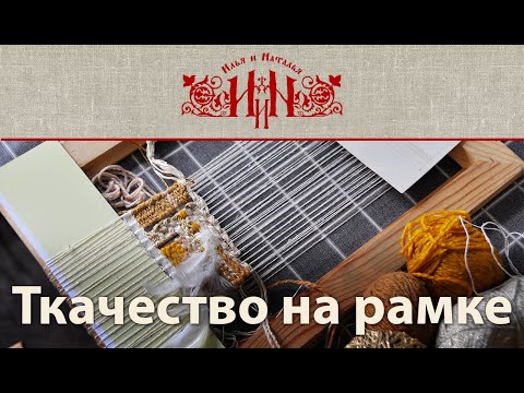 Видео: Ткачество на рамке.