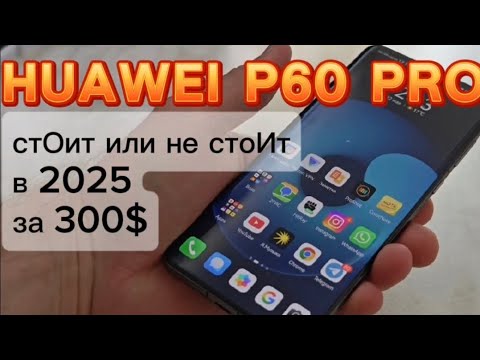 Видео: Huawei P60 Pro опыт использования в середине 2025. Все ещё достоин или нет?