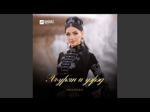 Видео: Хъурян и уэрэд