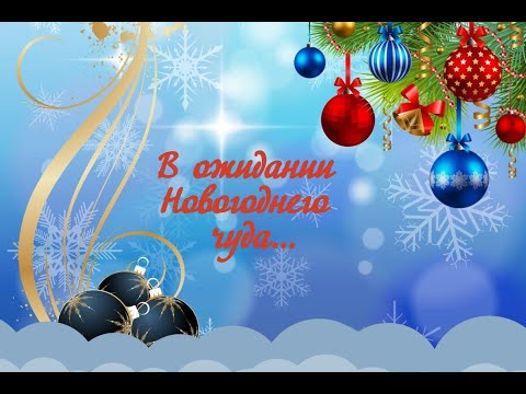 Видео: Детский сад № 16 В ожидании Новогоднего чуда