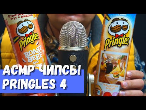 Видео: АСМР Чипсы Pringles 4