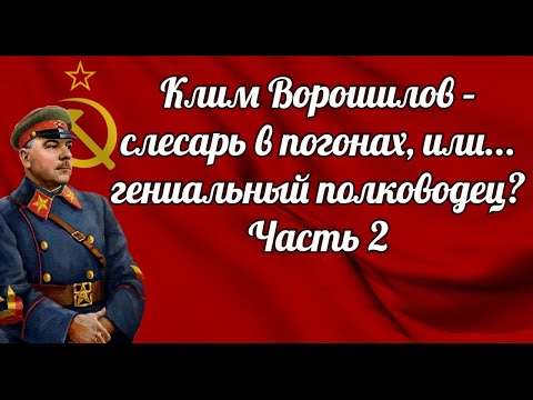 Видео: Клим Ворошилов – слесарь в погонах, или    гениальный полководец  Часть 2