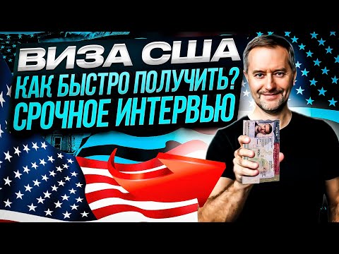 Видео: Виза США. Как быстро записаться на интервью. Бот. Ускорение записи.