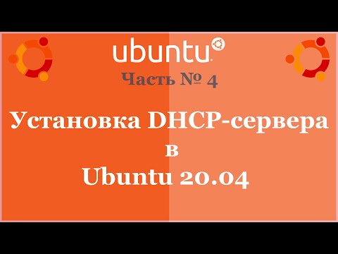 Видео: Установка DHCP-сервера в Ubuntu 20.04