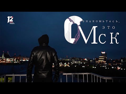 Видео: «Знакомьтесь, это Омск!» | Аграрный университет | 12 канал | Омский ГАУ