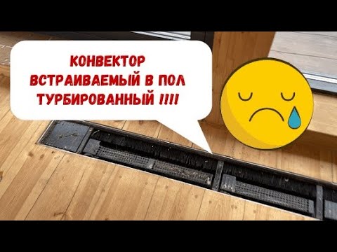 Видео: WARMANN. Конвектор встраиваемый в пол, с встроенным вентилятором (турбиной)