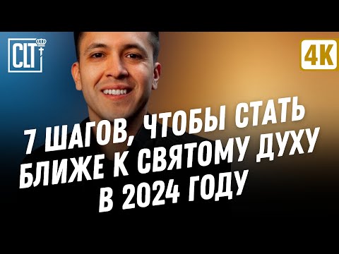 Видео: 7 шагов, чтобы стать ближе к Святому Духу в 2024 году | Дэвид Дига Хернандес | Проповедь