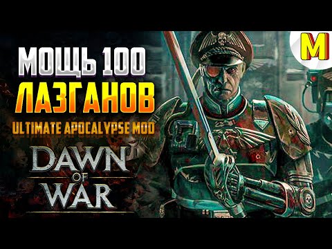 Видео: Настоящий Имперский Спам ! Ultimate Apocalypse Mod - Dawn of War: Soulstorm