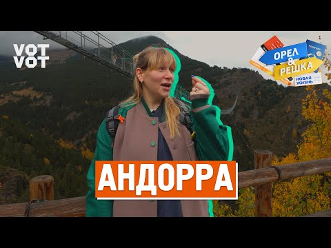 Видео: Андорра. Орёл и Решка. Новая жизнь (ukr, eng, rus sub)