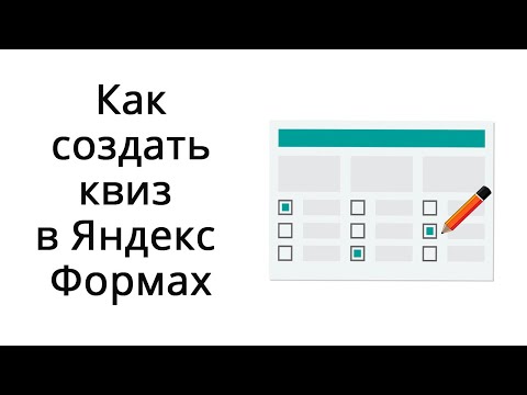 Видео: Как создать опрос или тест в Яндекс Формах