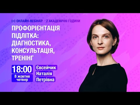 Видео: [Вебінар] Профорієнтація підлітка: діагностика, консультація, тренінг