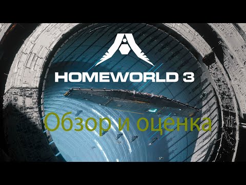 Видео: А что было в Homeworld 3 ?