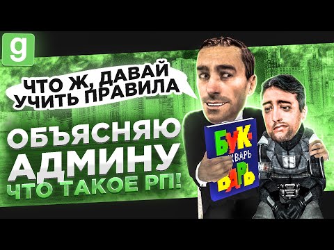 Видео: ДОНАТНЫЙ АДМИН ПОЖАЛЕЛ ЧТО ТЕПНУЛ МЕНЯ В Garry's Mod DarkRP