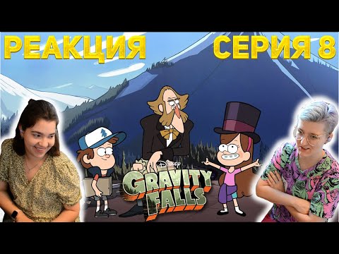 Видео: Реакция "Гравити Фолз" Сезон 1 Серия 8 "Несерьёзное сокровище" | Первый раз смотрю