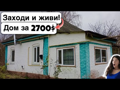 Видео: 🇺🇦 Заходи и живи! Дом в селе за 2700$ Продажа недвижимости за копейки Всё есть! Уютное, тихое село