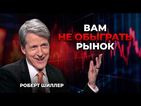 Видео: Теория эффективных рынков. Роберт Шиллер.