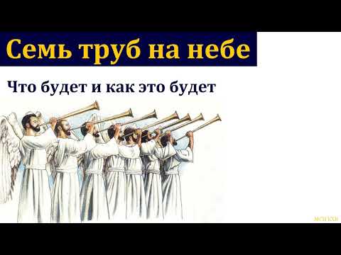 Видео: "О трубах". В. М. Овчинников. МСЦ ЕХБ